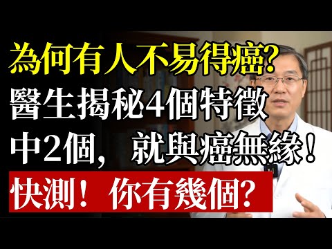 癌症的「免死金牌」真的存在？醫生揭秘：不容易得癌的人，身上都有這4個共同點！看看您符合幾個？#癌症 #防癌 #健康飲食 #免疫力 #抗癌 #抗衰老 #食療 #運動 #養生 #銀髮族