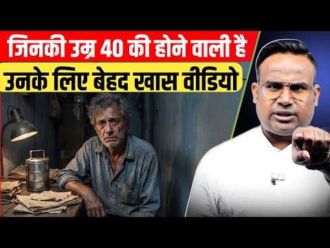 सिर्फ 40 की उम्र से पहले ये सुन लो… वरना देर हो जाएगी! #sagarsinha #motivation #motivational 