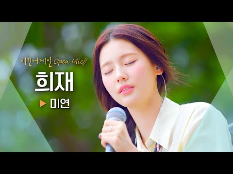 가슴 깊이 전해지는 애절한 그리움💧 미연((G)I-DLE MIYEON)의 '희재'♬|비긴어게인 오픈마이크