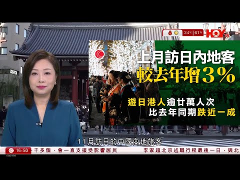 有線新聞 430 新聞報道｜中國內地旅客上月訪日約56.3萬人次　增幅減小｜港聞｜兩岸國際｜資訊｜HOY TV NEWS｜ 20251217