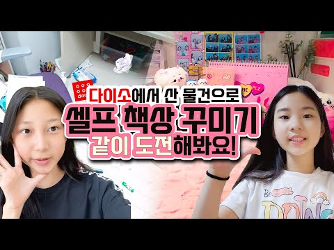 다이소에서 책상 꾸미기 재료 샀어요! 책상을 꾸며볼까요?!｜클레버TV