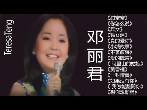 鄧麗君 Teresa Teng - 永恒鄧麗君柔情經典 【甜蜜蜜,你怎么,舞女,舞女泪,真的爱你,小城故事,不著痕跡,愛的箴言,阿里山的姑娘,黃昏裡】