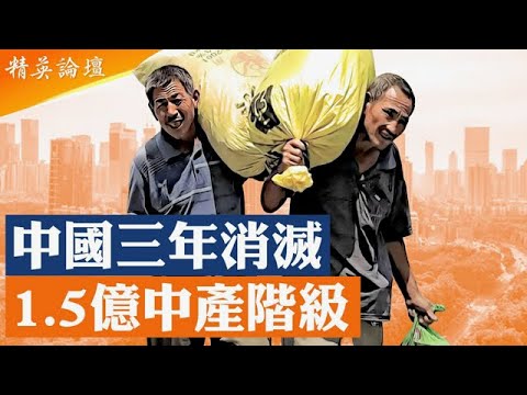 三年蒸發 1.5 億中產，中國返貧人口失控！習最大政績脫貧工程爛尾，中共嚴控返鄉滯鄉保統計數字；城市無工做、農村回不去，無路可走的農民工成習政權最大炸藥桶； #精英論壇 11/28/2025