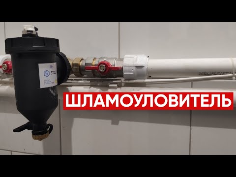 Шламоуловитель для системы отопления