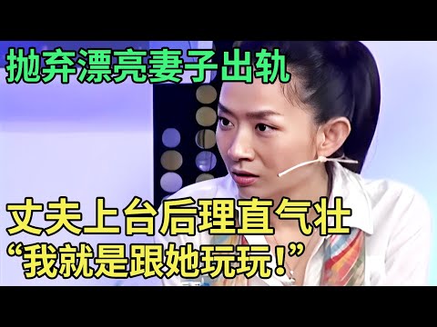抛弃漂亮妻子出轨,过年不顾中风父亲找小三,丈夫上台后理直气壮,扬言:我就是跟她玩玩！【王芳王为念调解】