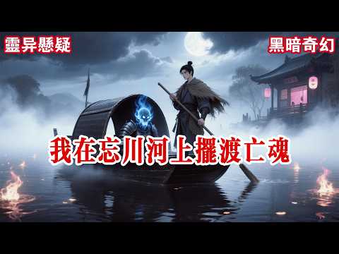 【完结】“陈平，再给你三天时间。”“凑不齐五十万，就准备好给你老娘收尸吧！”电话那头的声音阴冷，不带一丝感情。陈平握着手机，指节因为用力而泛白。#有声小说 #小说 #悬疑 #助眠