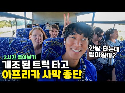 🔥미친 낭만🔥 사막 캠핑, 은하수, 외국인 친구들과 트럭 타고 한 달간 아프리카 종단 【아프리카 트럭킹 몰아보기】