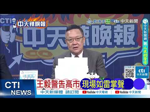 【每日必看】不忍了 國民黨提告自由時報|王毅警告高市 現場如雷掌聲|20260215|辣晚報