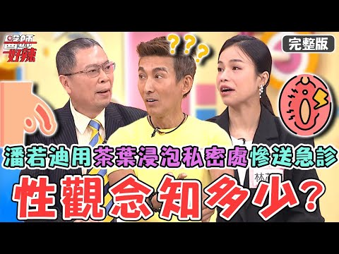 性教育觀念知多少！潘若迪私密處紅腫竟用「茶葉浸泡」慘送急診！35歲女博士包皮過長堆積「陳年垢」反覆發炎狂流分泌物？！【#醫師好辣】20250817 完整版 日常生存大挑戰 EP1742 鄭丞傑 關韶文