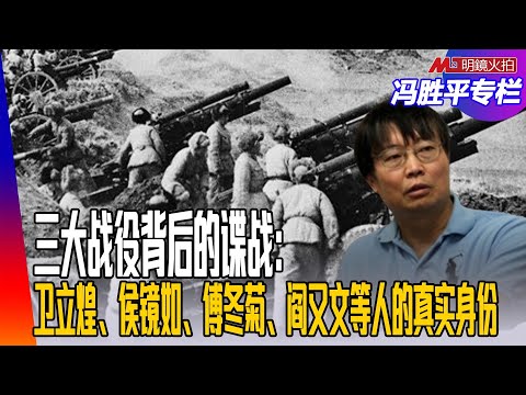三大战役背后的谍战：卫立煌、侯镜如、傅冬菊、阎又文、郭汝瑰、刘斐的真实身份｜（历史篇）冯胜平专栏
