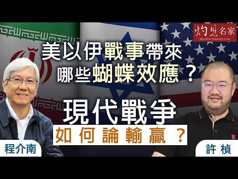 字幕｜程介南x許楨：美以伊戰事帶來哪些蝴蝶效應？ 現代戰爭如何論輸贏？ ｜香港熱廚房｜2026-04-07