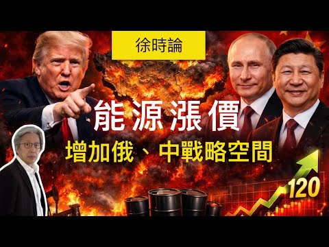 伊朗戰爭何時結束？當事各方表態差異甚大。霍爾木茲海峽遇襲、油價飆升，為什麼俄、中反而得利？特朗普為什麼要打這場仗？｜徐時論1590