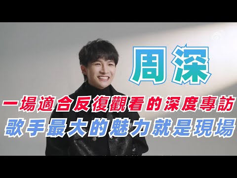 周深最不能錯過的採訪 看完之後才真正了解他~ |娛樂研究所