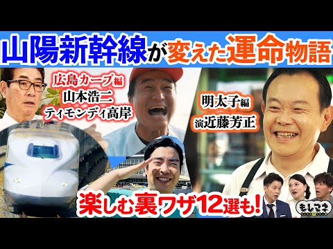 【ドラマ】知られざる“山陽新幹線”が変えた「明太子」と「戦後の貧乏球団」の運命物語【もしマネ】