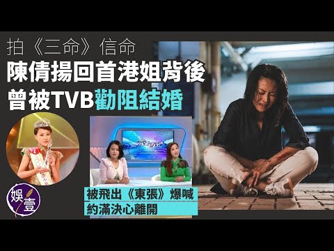 陳倩揚星光背後丨拍《三命》信命  陳倩揚回首港姐背後 曾被TVB勸阻結婚 被飛出《東張》爆喊 約滿決心離開（#陳倩揚 #娛壹 )
