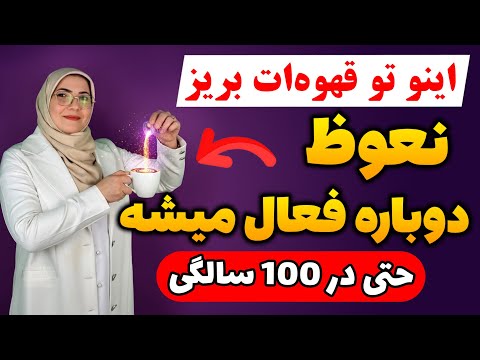 قهوه فقط برای بیدار شدن نیست؛ با اضافه کردن این ماده بهش، انرژی و قدرت مردانه تون رو برگردونین!