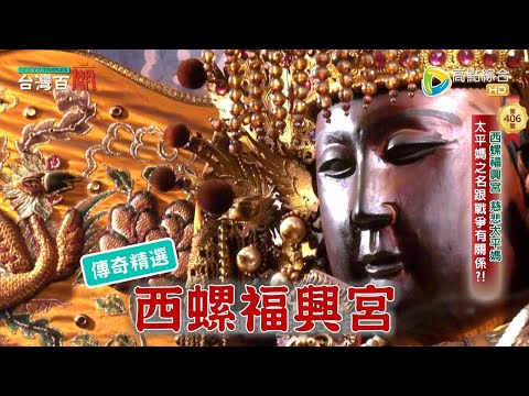 匾額突掉落，是媽祖給的警示？台灣唯一，秋天遶境的媽祖-台灣百廟 西螺福興宮 (媽祖)