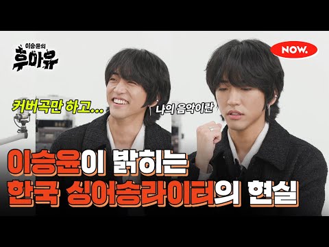 이승윤이 말하는 한국 싱어송라이터의 현실 [이승윤의 후아유]ㅣ네이버 NOW.