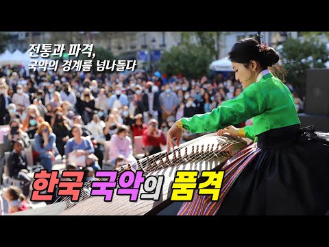 파리에서 선보인 국립국악관현악단 수석연주자들 환상의 콜라보에 환호하는 파리 시민들