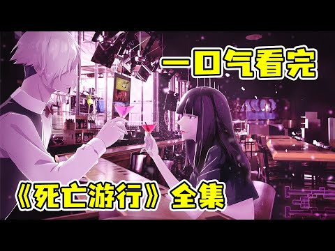 50分鐘一口氣看完《死亡遊行》全集，酒吧裡一場賭上性命的遊戲，揭露最黑暗的人性之旅！