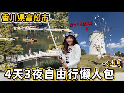 高松玩什麼？日本三大水城、三大賞景溪谷、絕美名園都在這！再搭船玩小豆島，尋找魔女宅急便真人版場景，星宇航空台中高松直航太方便啦～｜Haven在日本