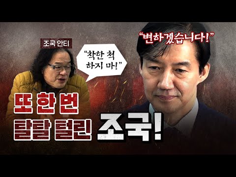 조국의 폭로 “윤석열은 일찍부터 날 죽이려는 작업을 하고 있었다.”