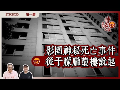 《異靈異異．神秘之夜》2025-09-27 part1: 影圈神秘死亡事件 從于朦朧墮樓說起 | 主持：梁錦祥、紀陶
