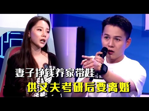 妻子赚钱养家还带娃，供读白眼狼丈夫考研，4年花掉妻子30万 #奇葩 #奇闻奇事 #社会百态 #情感故事 #情感治愈