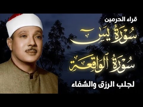 سورة الواقعة و يس | الشيخ عبدالباسط عبدالصمد | بنية الرزق والشفاء باذن الله