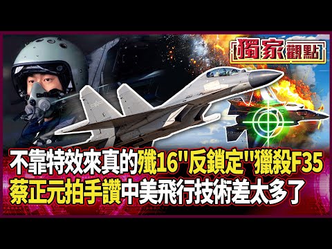 我預判了你的預判！殲-16「反鎖定」獵殺F-35 蔡正元拍手讚「飛行技術差太多了」：美軍派來的「完全無法跟解放軍比」#獨家觀點 #環球大戰線 #寰宇新聞 @globalnewstw