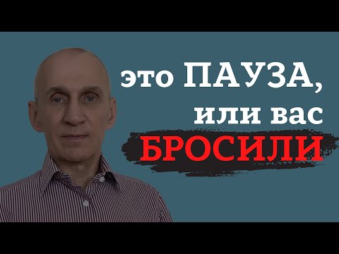 Как понять, что вас окончательно бросили? Вас бросили, или взяли ПАУЗУ?