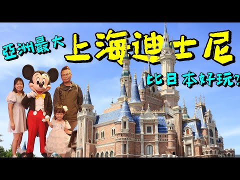 [心爸&心媽]上海迪士尼，還能抱錯小孩？磁浮列車有多快？小陽生煎湯汁爆多差點毀了手機？上海自由行EP.5/磁浮列車/上海迪士尼/日本迪士尼/小陽生煎包/7D裸眼環幕太空