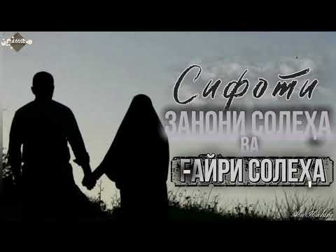 СИФОТИ ЗАНОНИ СОЛЕҲА ВА ҒАЙРИ СОЛЕҲА 