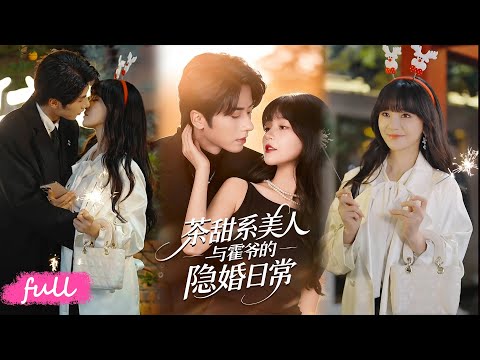 💕Multi Sub【茶甜系美人與霍爺的隱婚日常】姜恰穿書改人設搞事業逆襲娛樂圈,調教瘋批霍聞翊,契約婚姻變真愛雙豐收!#短劇推薦#短劇全集#Drama#小言推文#戀愛#甜寵#王宜洋#徐波滴(萬喜)