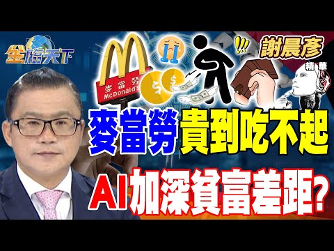 【精華】麥當勞貴到吃不起 AI加深貧富差距？？#謝晨彥 #金臨天下 @tvbsmoney  20251211