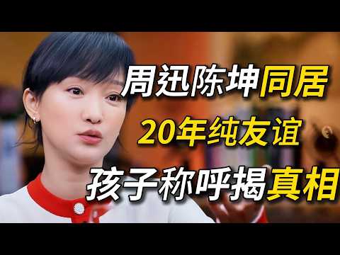 周迅陈坤同居20年却说是纯友谊?陈坤儿子一个称呼,暴露了所有!真相太炸裂!#周迅 #陈坤 #窦文涛 #圆桌派 #梁文道 #圆桌派第四季 #经济 #认知#家庭 #婚姻