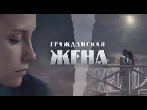 МЕЛОДРАМА, КОТОРАЯ РАЗОРВЁТ ВАШЕ СЕРДЦЕ! Гражданская жена