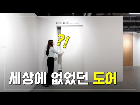 이게 가능하다고?ㅣ국내 최초! 히든 푸시 슬라이딩 도어