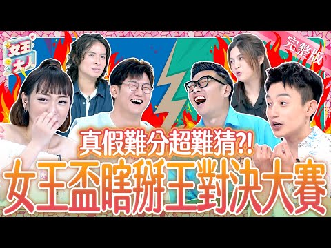 通告王的爾虞我詐！真假故事大對決！你會掰~還是我更會猜？Ture or made up《女王大人》8-13／20251112