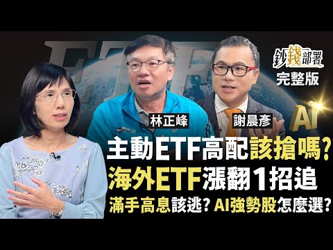 主動式ETF配9%別亂搶!高股息寒冬該下車?海外ETF漲翻1招追 AI三階段強勢股怎麼選?《鈔錢部署》盧燕俐 ft.林正峰 謝晨彥 20251113