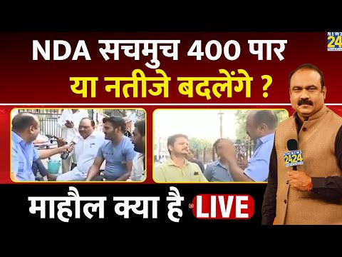 Lok Sabha Election 2024 के Exit Polls पर क्या है जनता की राय? Mahaul Kya hai | Rajeev Ranjan |News24