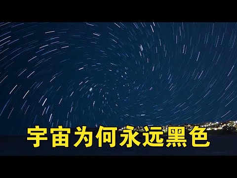为什么宇宙永远是黑色的，数万亿颗恒星难道照不亮全宇宙吗？【宇宙观察】