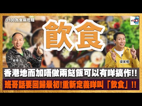 香港地而加唔做兩餸飯可以有咩搞作??中餐又唔夠大灣區鬥!西餐又愈執愈少!班哥話要回歸最初!重新定義咩叫「飲食」!!｜為食麻甩騷｜梁家權、班哥