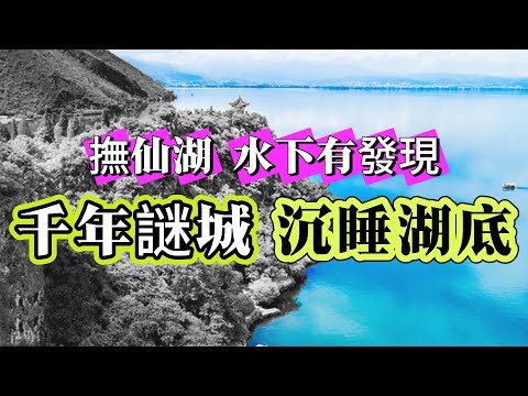 【探索未解之謎】| 千年謎城，沉睡湖底！撫仙湖水下有發現！#未解之謎