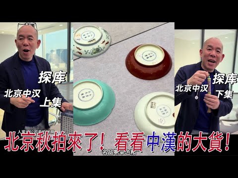 【2025北京秋拍：中漢拍賣】萬俊帶著00後小金主來中漢探庫！生貨很多，是好事還是壞事？#古董 #收藏 #拍賣