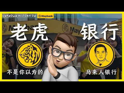 创始人被迫离场，银行做成第一：邱德拔；谁让 Maybank 成为“国家队”？| 老虎🐯银行的真相 ｜ 大马金融史 Maybank Story & History