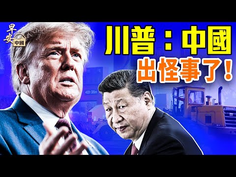 中美突變冷，習主反撲？川普拿二手諾奬，紐約前檢察官上庭；日本生變，高市早苗危局；#早安中国  #方偉時間 10.10.2025​⁠ ​⁠