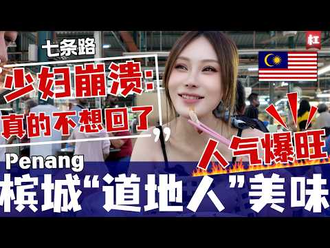 🔥100+槟城本地人推荐🔥檳城七条路巴刹美食魔力有多大?把女汉子吃成了夹子音？只有本地人才懂得享受的美味隐藏彩蛋？鸭肉粿条汤把中国人吃麻了Penang pasar food market