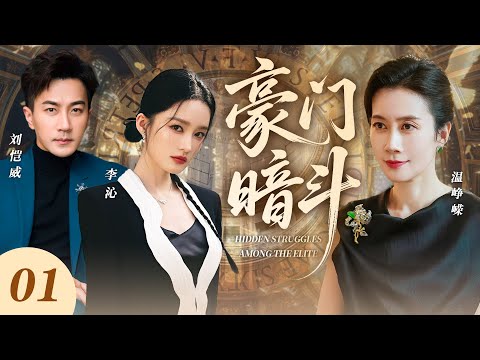 【新劇上線】豪門暗鬥01｜惡婆婆處處刁難農村媳婦李沁，竟在飯裡下藥害她不孕！不料李沁不好惹，反手甩出孕檢單，強勢上位成一家之主！💕 #李沁 #劉愷威 #溫崢嶸 #最新電視劇 #愛情 #新劇 #偶像劇