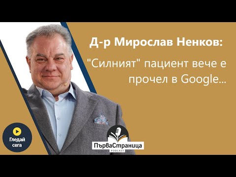 Д-р Ненков: "Силният" пациент вече е прочел в Google... (Първа страница Е74 FULL EPISODE)